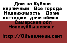 Дом на Кубани кирпичный - Все города Недвижимость » Дома, коттеджи, дачи обмен   . Самарская обл.,Новокуйбышевск г.